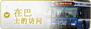 乘巴士