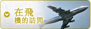 搭飛機