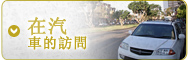 自行開車