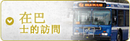 搭巴士