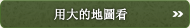 查看大地圖