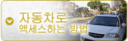자동차로 오시는 길