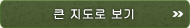 큰 지도로 보기