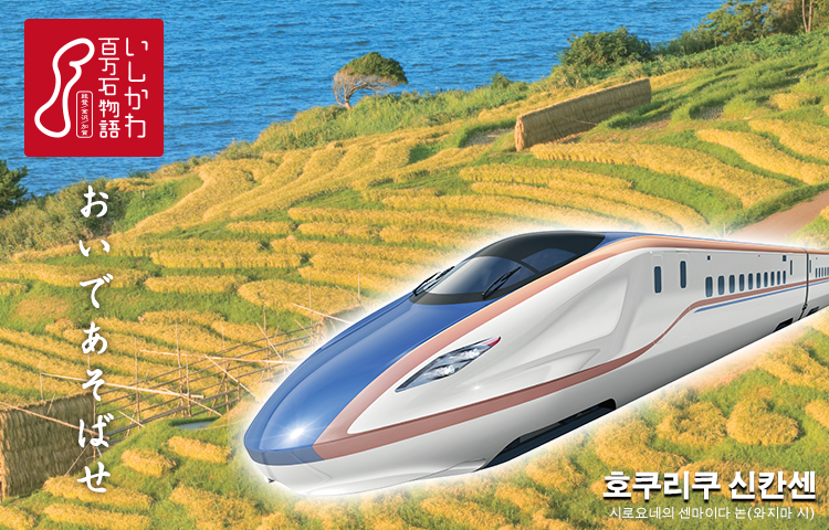 "오이데아소바세" 2015년 봄 호쿠리쿠 신칸센 가나자와 개통