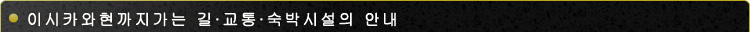 이시카와현 액세스·교통·숙박시설 안내