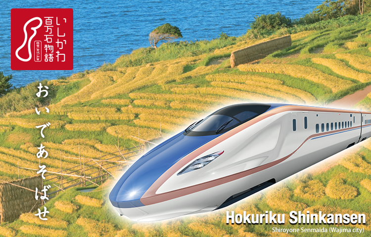 "Oide-asobase" - Spring 2015: the Hokuriku Shinkansen arrives in Kanazawa