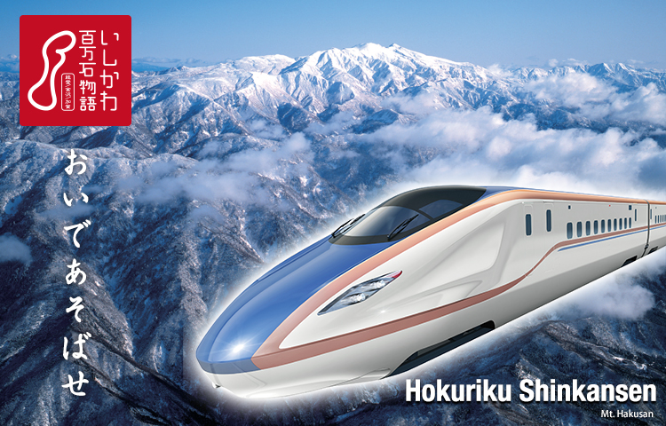 "Oide-asobase" - Spring 2015: the Hokuriku Shinkansen arrives in Kanazawa