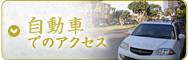自動車でのアクセス