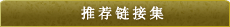 推荐链接