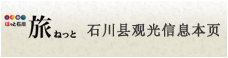 热情石川旅游网