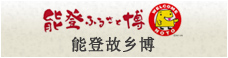 能登故乡博