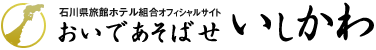 石川県旅館ホテル組合オフィシャルサイト おいであそばせ いしかわ