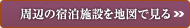 周辺の宿泊施設を地図で見る