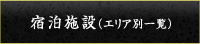 宿泊施設情報（エリア別一覧）