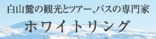 白山麓の観光とツアー、バスの専門家　ホワイトリング