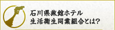 石川県旅館ホテル組合とは？