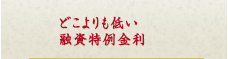 日本政策金融公庫の融資特例金利