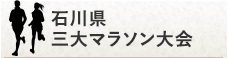 石川県３大マラソン