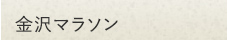 金沢マラソン