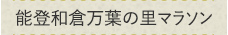 能登和倉万葉の里マラソン