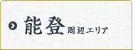 能登周辺エリア