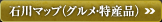 石川マップ（グルメ・特産品）