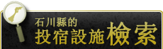 搜尋石川縣的住宿設施