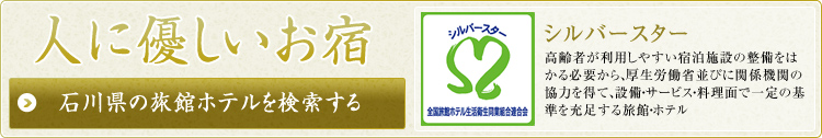 人に優しいお宿。石川県の旅館ホテルを検索する