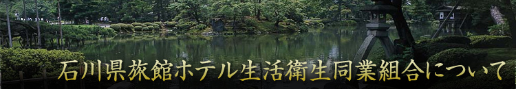 石川県旅館ホテル生活衛生同業組合について