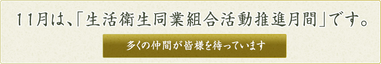 11月は、「生活衛生同業組合活動推進月間」です。