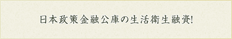 日本政策金融公庫の生活衛生融資！