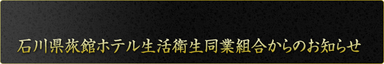 石川県旅館ホテル生活衛生同業組合からのお知らせ