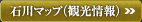 石川マップ（観光情報）