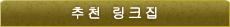 추천 링크