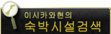 이시카와현 숙박시설 검색