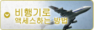 비행기로 오시는 길