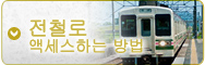 기차로 오시는 길