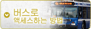 버스로 오시는 길