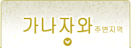 가나자와 지역