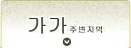 가가 지역
