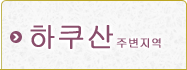 하쿠산 지역