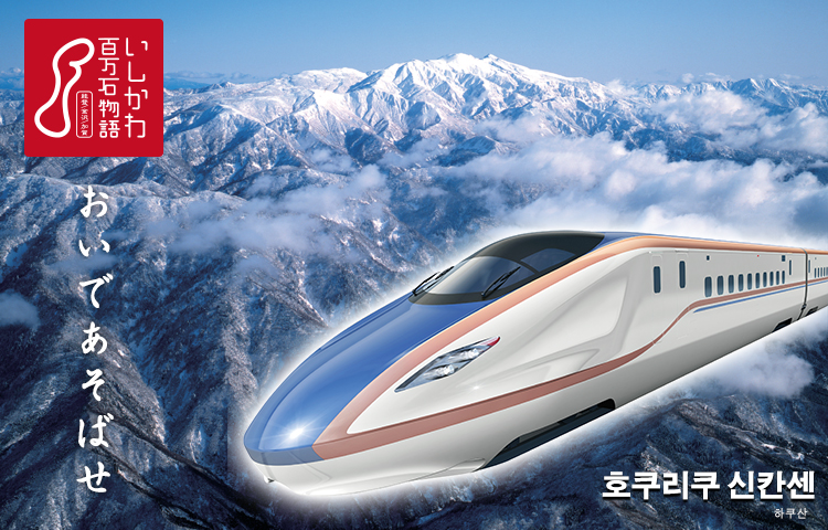 "오이데아소바세" 2015년 봄 호쿠리쿠 신칸센 가나자와 개통