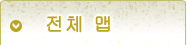 전체 지도