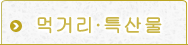 미식·특산품