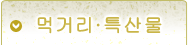 미식·특산품