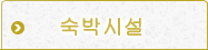 숙박시설