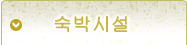 숙박시설