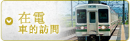 搭火車