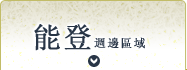 能登地區