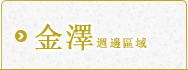 金澤地區